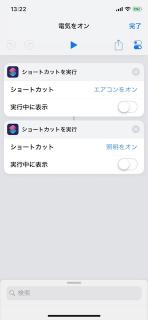 /post/nature-remo-ios-shortcut/shortcut_all_on.jpg